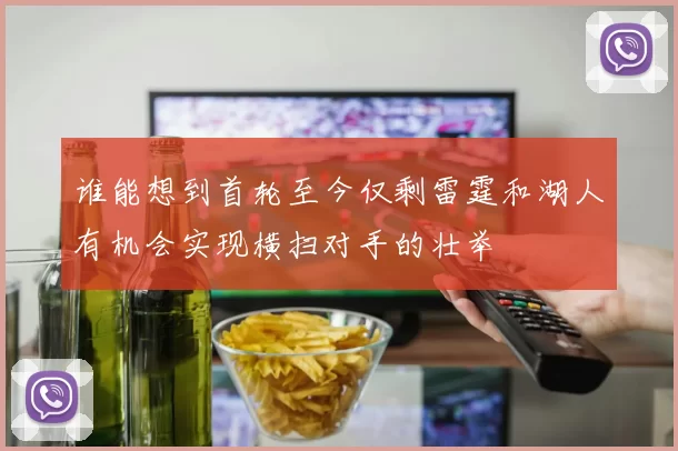 谁能想到首轮至今仅剩雷霆和湖人有机会实现横扫对手的壮举
