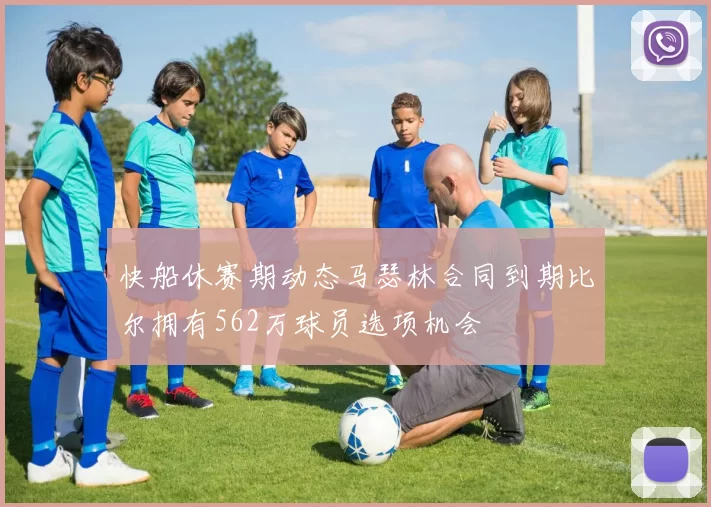 快船休赛期动态马瑟林合同到期比尔拥有562万球员选项机会