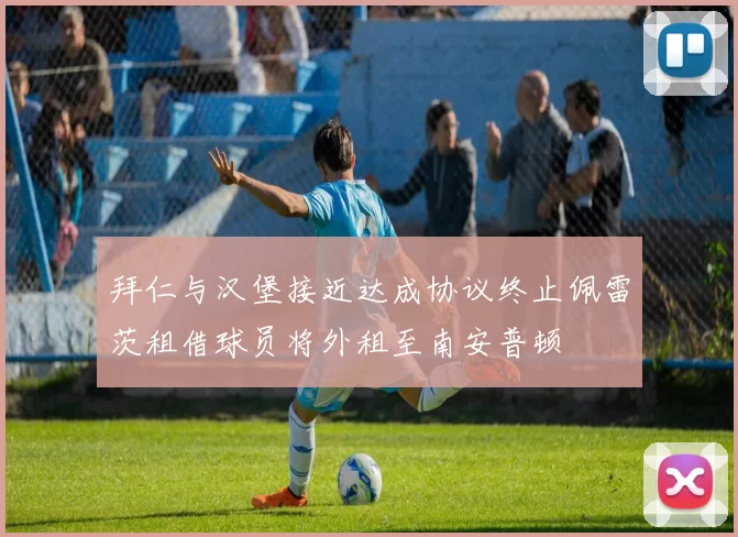 拜仁与汉堡接近达成协议终止佩雷茨租借球员将外租至南安普顿